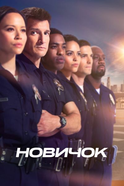 Сериал Новичок смотреть онлайн в хорошем качестве