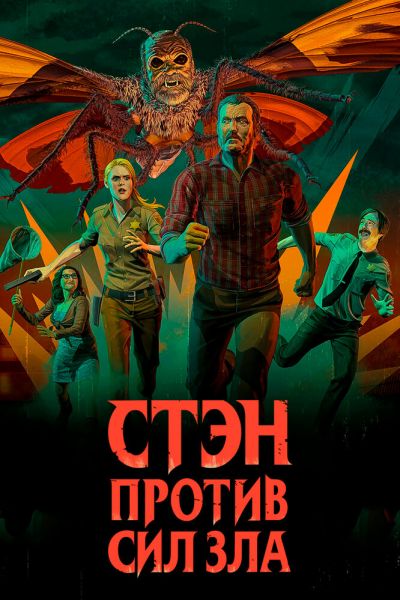 Сериал Стэн против сил зла смотреть онлайн в хорошем качестве