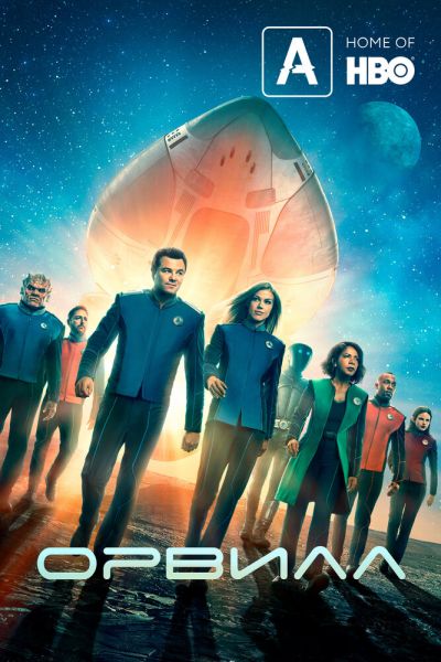 Сериал Орвилл смотреть онлайн в хорошем качестве