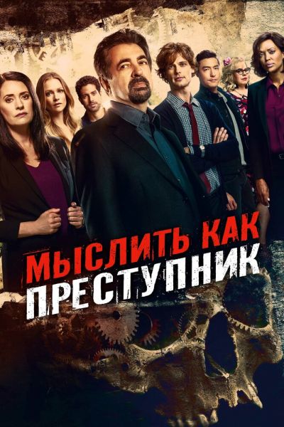 Сериал Мыслить как преступник смотреть онлайн