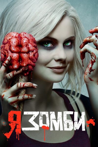 Сериал Я — зомби смотреть онлайн в хорошем качестве