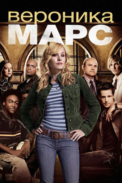 Сериал Вероника Марс смотреть онлайн в хорошем качестве