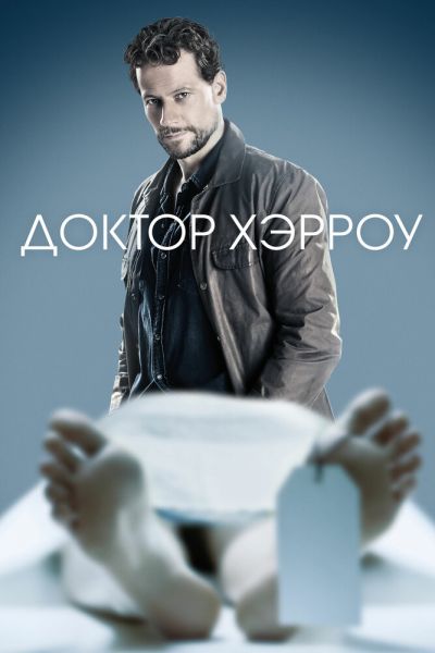 Сериал Доктор Хэрроу смотреть онлайн в хорошем качестве