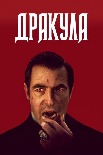 Сериал Дракула смотреть онлайн в хорошем качестве