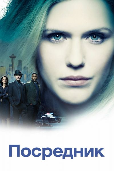 Сериал Посредник смотреть онлайн в хорошем качестве