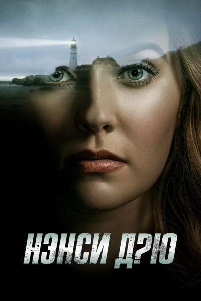 Сериал Нэнси Дрю смотреть онлайн в хорошем качестве