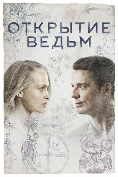 Сериал Открытие ведьм смотреть онлайн в хорошем качестве