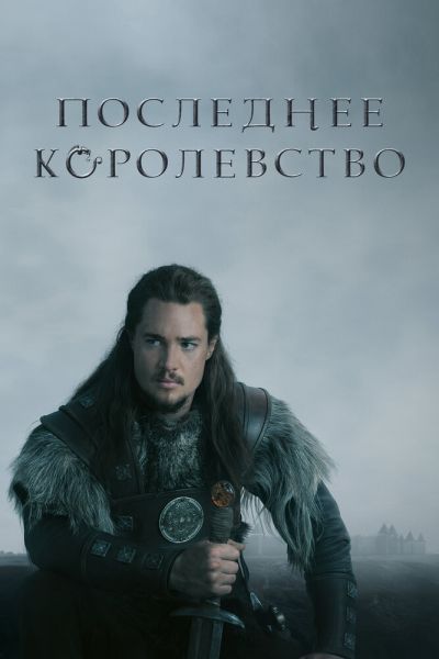 Сериал Последнее королевство смотреть онлайн в хорошем качестве