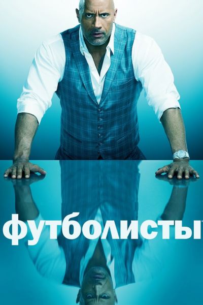 Сериал Футболисты смотреть онлайн в хорошем качестве