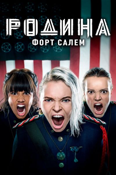 Сериал Родина: Форт Салем смотреть онлайн в хорошем качестве