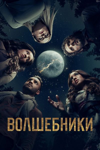 Сериал Волшебники смотреть онлайн в хорошем качестве