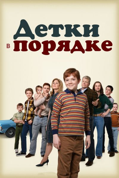 Сериал Детки в порядке смотреть онлайн в хорошем качестве