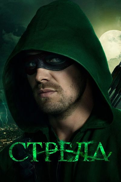 Сериал Стрела смотреть онлайн в хорошем качестве