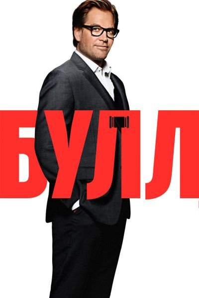Сериал Булл смотреть онлайн в хорошем качестве