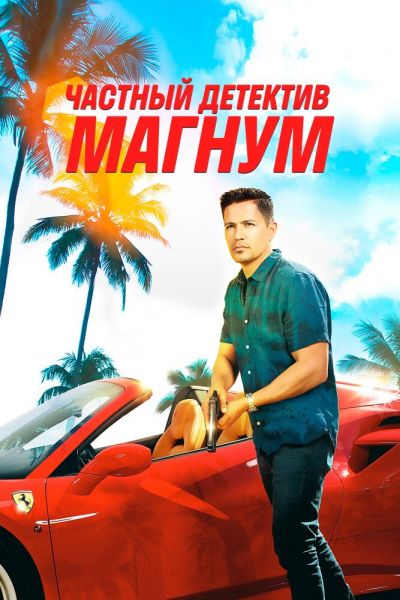 Сериал Частный детектив Магнум смотреть онлайн в хорошем качестве