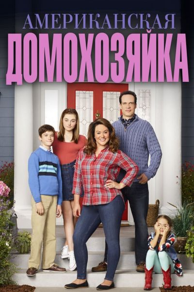 Сериал Американская домохозяйка смотреть онлайн в хорошем качестве