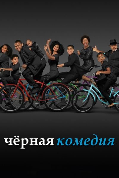 Сериал Черная комедия смотреть онлайн в хорошем качестве