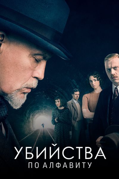 Сериал Убийства по алфавиту смотреть онлайн в хорошем качестве