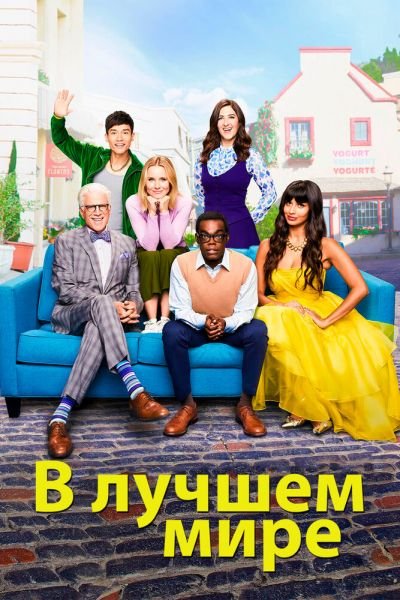 Сериал В лучшем мире смотреть онлайн в хорошем качестве
