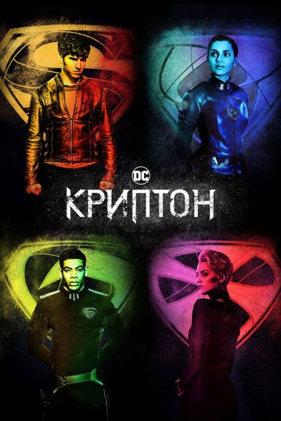 Сериал Криптон смотреть онлайн в хорошем качестве