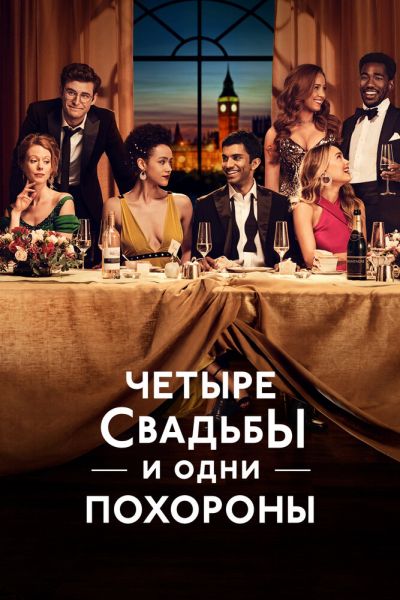 Сериал Четыре свадьбы и одни похороны смотреть онлайн в хорошем качестве