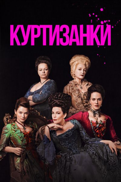 Сериал Куртизанки смотреть онлайн в хорошем качестве