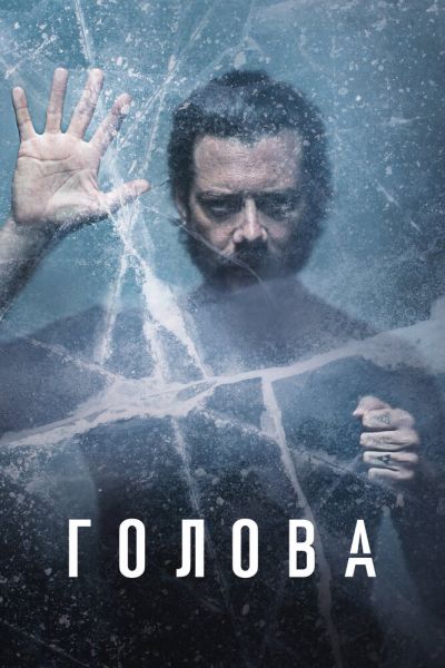 Сериал Голова смотреть онлайн в хорошем качестве