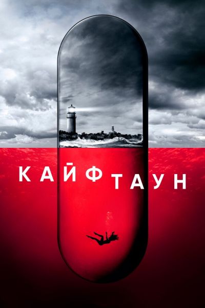Сериал Кайфтаун смотреть онлайн в хорошем качестве