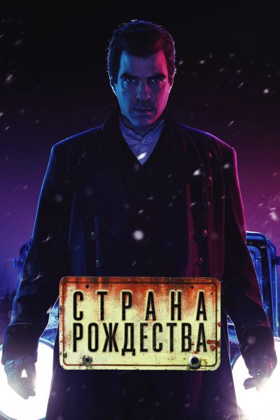 Сериал Страна Рождества смотреть онлайн в хорошем качестве