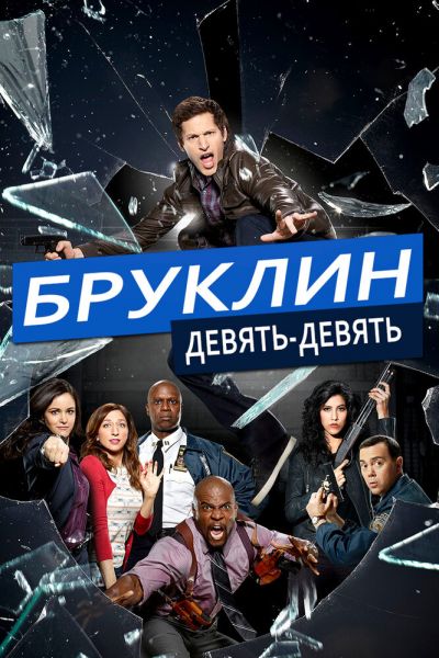 Сериал Бруклин 9-9 смотреть онлайн в хорошем качестве
