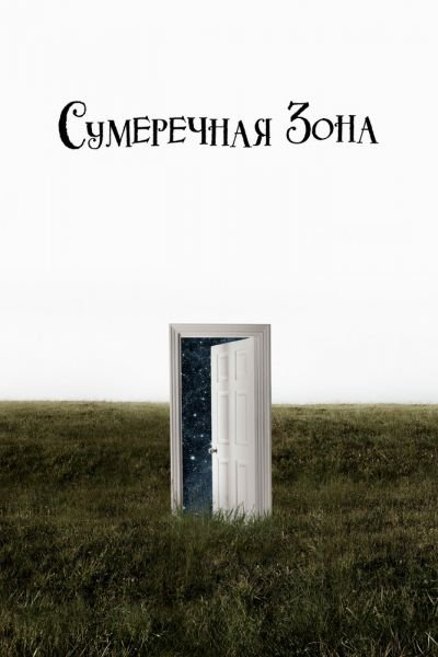 Сериал Сумеречная зона смотреть онлайн в хорошем качестве