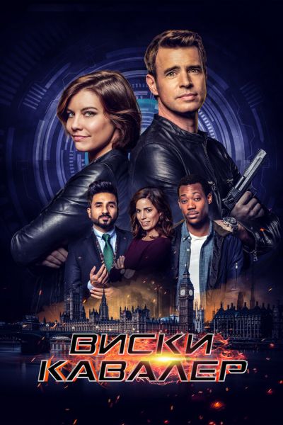 Сериал Виски Кавалер смотреть онлайн в хорошем качестве