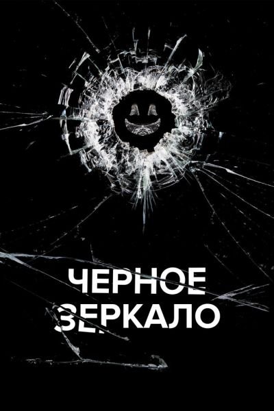 Сериал Черное зеркало смотреть онлайн в хорошем качестве