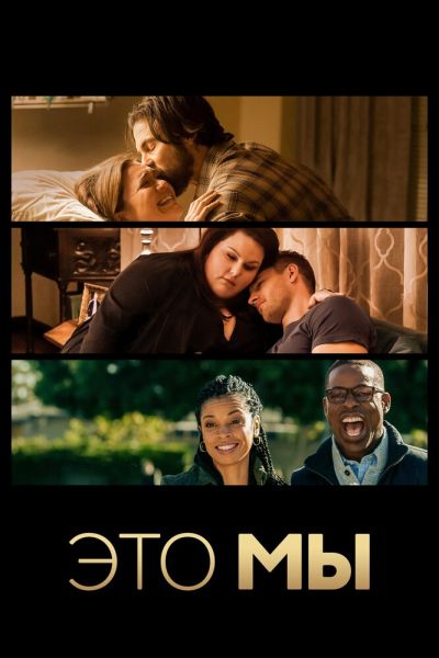 Сериал Это мы смотреть онлайн в хорошем качестве