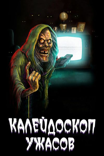 Сериал Калейдоскоп ужасов смотреть онлайн в хорошем качестве