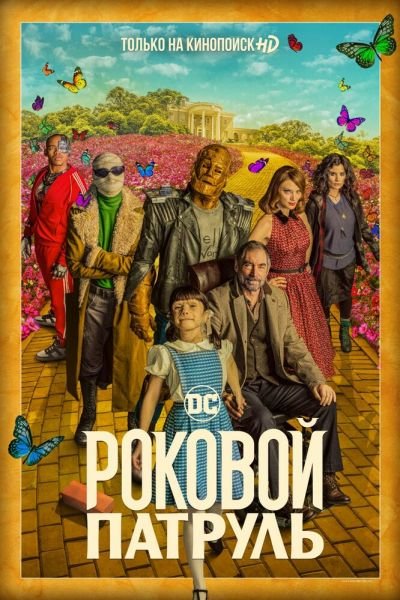 Сериал Роковой патруль смотреть онлайн в хорошем качестве