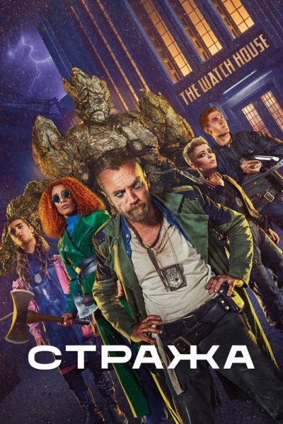 Сериал Стража смотреть онлайн в хорошем качестве