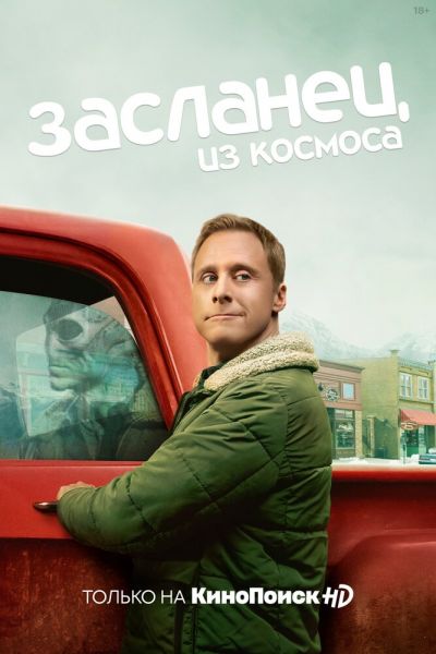 Сериал Засланец из космоса смотреть онлайн в хорошем качестве