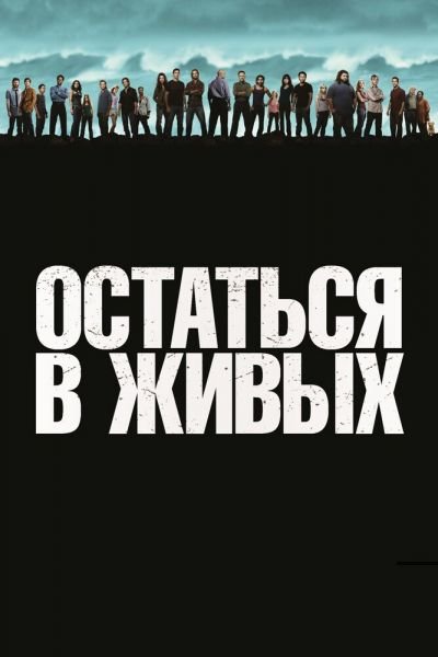 Сериал Остаться в живых смотреть онлайн в хорошем качестве