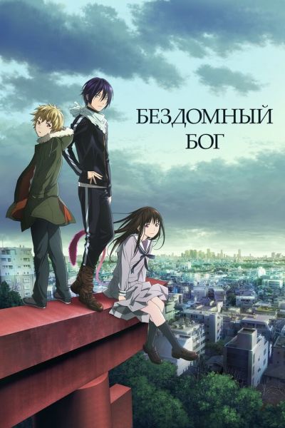Сериал Бездомный Бог смотреть онлайн в хорошем качестве