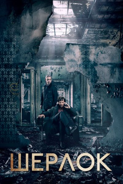 Сериал Шерлок смотреть онлайн