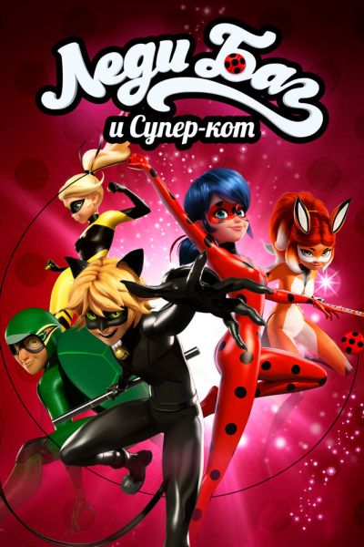 Сериал Леди Баг и Супер-Кот смотреть онлайн в хорошем качестве