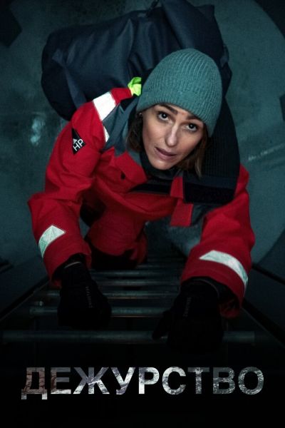 Сериал Дежурство смотреть онлайн в хорошем качестве