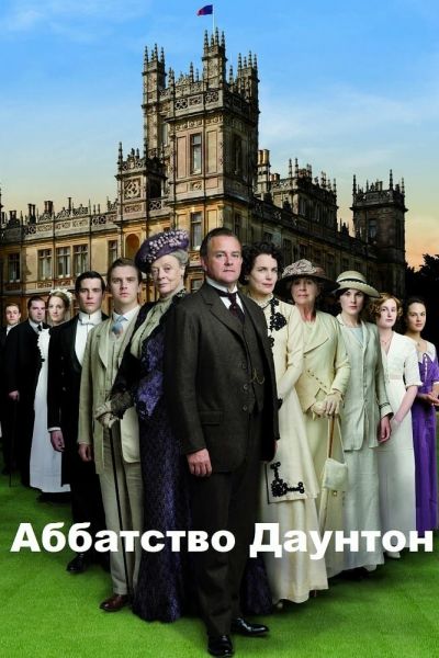 Сериал Аббатство Даунтон смотреть онлайн в хорошем качестве