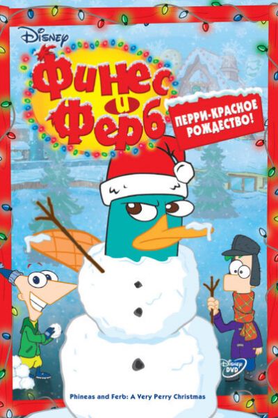 Сериал Финес и Ферб смотреть онлайн в хорошем качестве