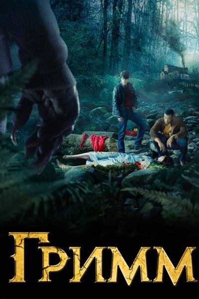 Сериал Гримм смотреть онлайн в хорошем качестве