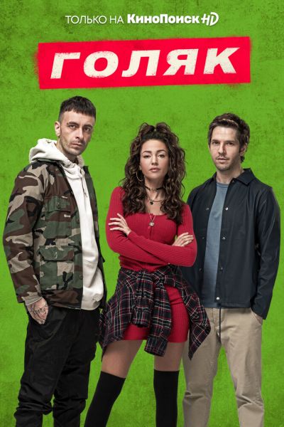 Сериал Голяк смотреть онлайн в хорошем качестве