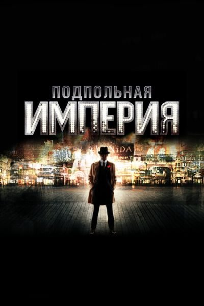 Сериал Подпольная империя смотреть онлайн в хорошем качестве