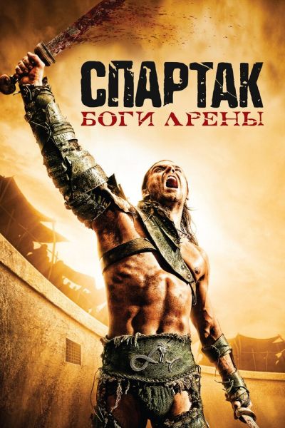 Сериал Спартак: Боги арены смотреть онлайн в хорошем качестве