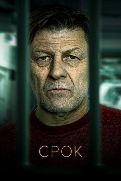 Сериал Срок смотреть онлайн в хорошем качестве